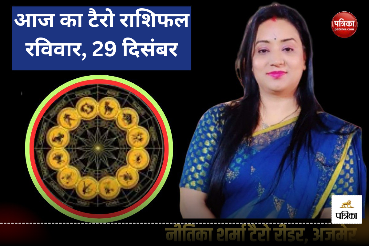 Tarot Rashifal 29 December 2024: इन 5 राशियों को होगा तगड़ा लाभ, जानिए 29 दिसंबर
का टैरो राशिफ