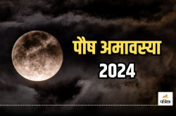 Paush Amavasya 2024: पौष अमावस्या पर बन रहा यह शुभ योग, इस दिन धर्म कर्म का
मिलेगा अक्षय पुण्य - image