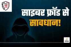 साइबर ठगी के इन तरीकों से रहें सावधान! पलक झपकते ही खाली हो सकता है अकाउंट,
जानिए बचने के TIPS - image