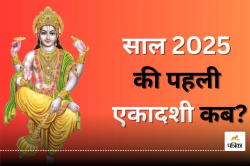 Paush Putrada Ekadashi 2025: नए साल में कब है पुत्रदा एकादशी, जानिए पूजा विधि और
महत्व - image