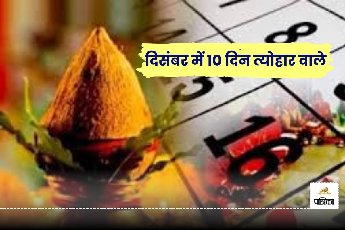 दिसंबर में 10 दिन त्योहार वाले, 6 को विवाह पंचमी, 11 को गीता जयंती और.. देखें तिथियां