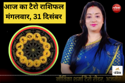 Tarot Horoscope 31 December 2024: साल के आखिरी दिन 4 राशियों की चाहत होगी पूरी,
बनेंगे मनचाहे काम - image