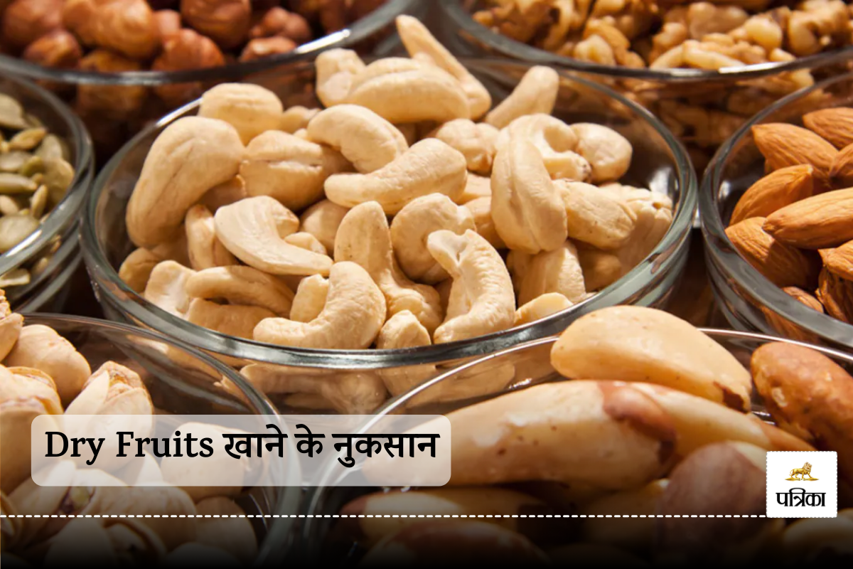 फायदेमंद ही नहीं नुकसानदायक भी Dry Fruits खाना, जानिए आप