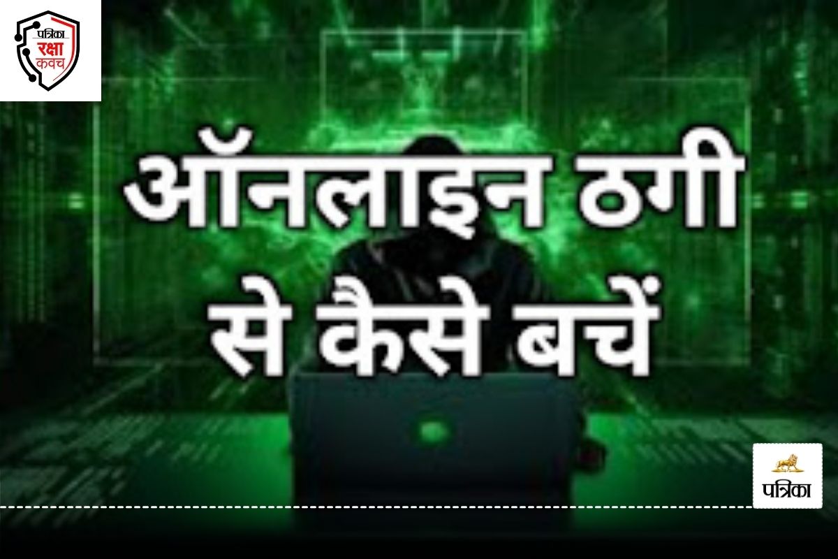 अरे डिजिटल बाबू! इस तरह कंगाल कर देंगे साइबर फ्रॉड, जानें इनसे कैसे बचें