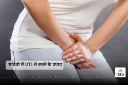 Winter UTI prevention: सर्दियों में UTI की समस्या से परेशान है तो, बचने के लिए
अपनाएं ये उपाए - image