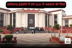 High Court Holiday 2025: छुट्टियों की बौछार… हाईकोर्ट में 62 दिन नहीं होगा
कामकाज, यहां जान लें तारीख - image