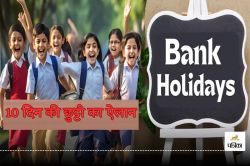 Holiday: खुशखबरी! 10 दिन की छुट्टी का ऐलान, बंद रहेंगे स्कूल, बैंक व कॉलेज…
जानें तारीख? - image