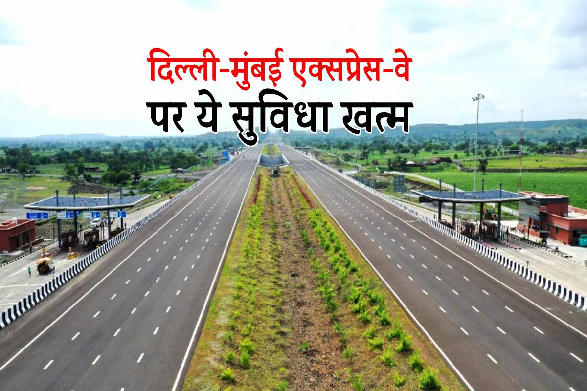 दिल्ली-मुंबई एक्सप्रेस-वे पर ड्राइविंग का नया नियम, NHAI ने ये सुविधा की खत्म