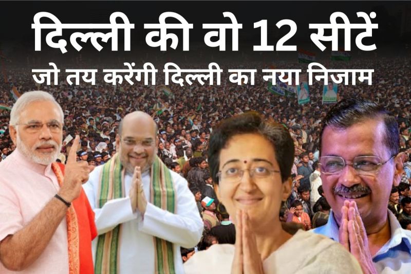 Delhi Assembly Elections 2025: दिल्ली की वो 12 सीटें, जो 1993 से बना रहीं 'सिकंदर' का मुकद्दर, इस बार क्यों उत्साहित है भाजपा?