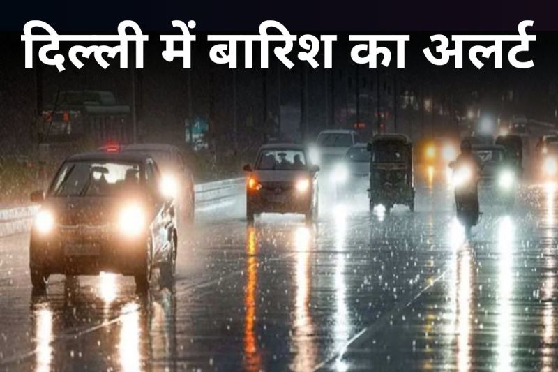Rain Alert: दिल्ली में 3 दिन बारिश से बढ़ेगी ठंड, एक हफ्ते के अंदर मौसम में बड़े उलटफेर की चेतावनी