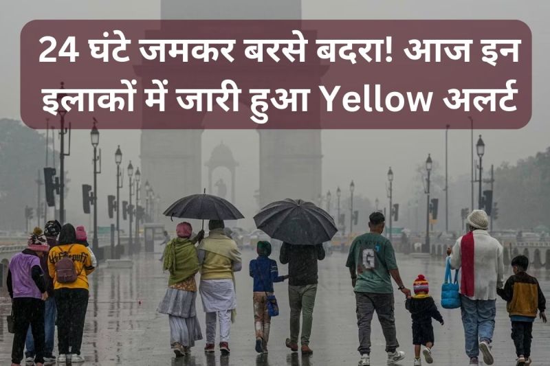 Delhi Rains: 24 घंटे में 41.2 मिमी बरसा पानी, दिल्ली में 101 साल का रिकॉर्ड टूटा, आज इन इलाकों में Yellow अलर्ट