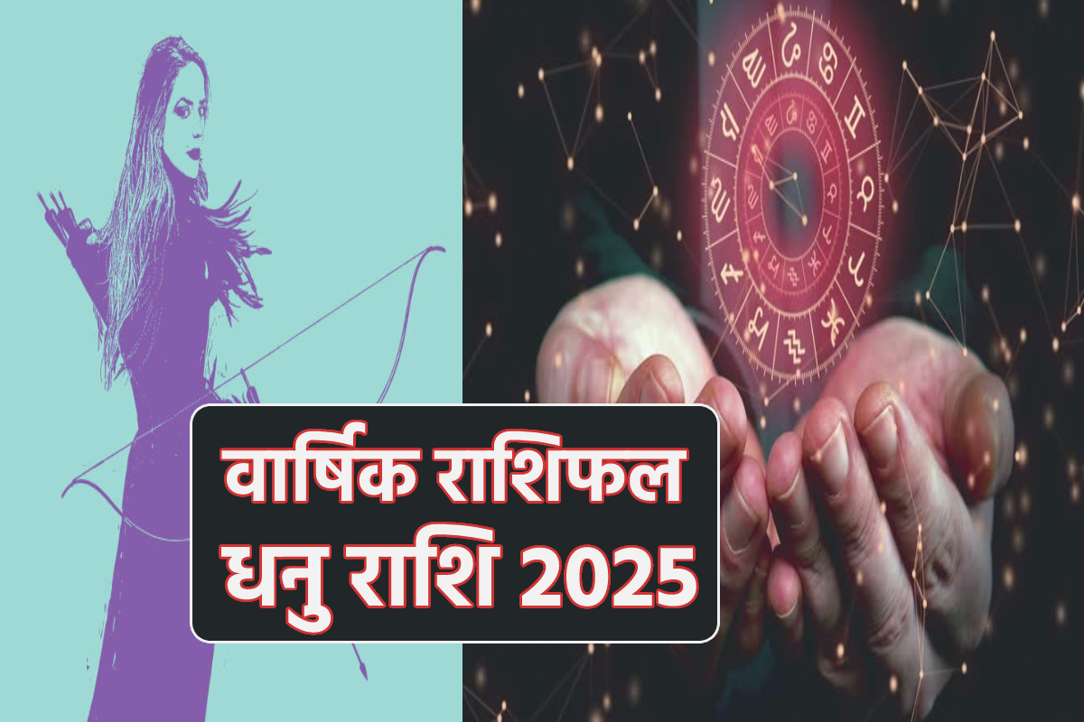 Dhanu Rashifal 2025: नए साल 2025 में शनि, गुरु और राहु धनु राशि वालों का कभी
कराएंगे नफा कभी नुकसान, विस्तार से पढ़ें धनु वार्षिक राशिफल - image