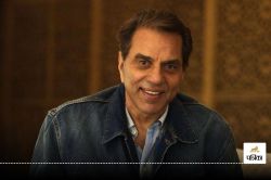 Dharmendra Birthday : 89 साल के धर्मेंद्र को फिट रखता है ये खास रूटीन, बर्थडे पर
जानिए हीमैन की फिटनेस का सीक्रेट - image