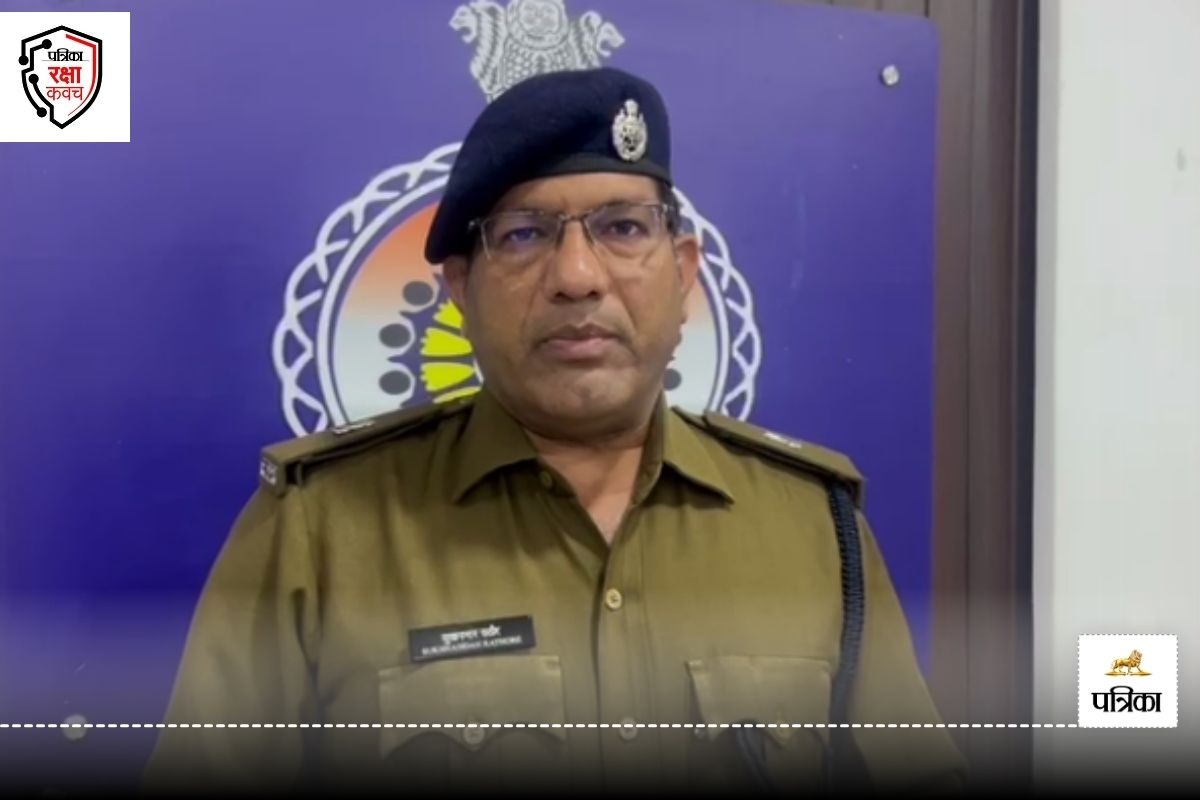 Patrika Raksha Kavach Abhiyan: साइबर ठगी से बचने याद रखें POLICE, ASP सुखनंदन
राठौर ने क्या कहा देखें Video