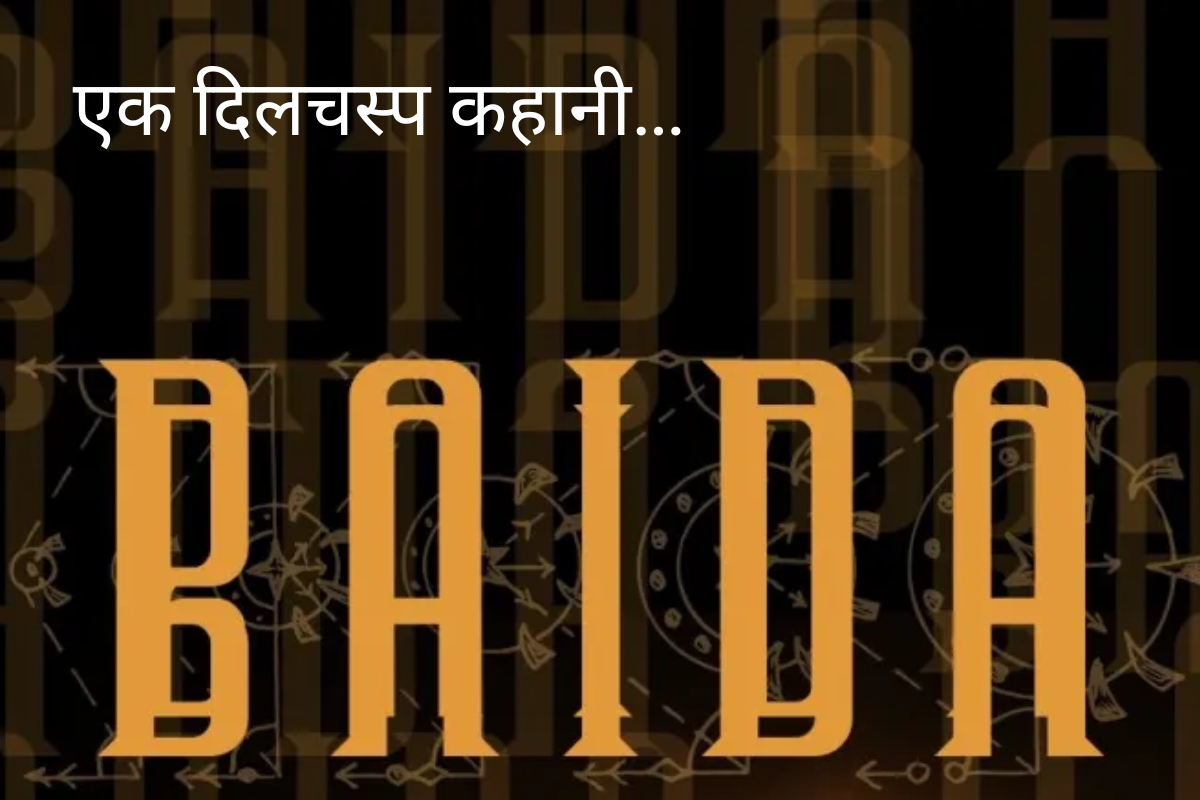 यूपी के ‘गोरखपुर’ में हुई है फिल्म की शूटिंग, ‘बैदा’ की अनोखी कहानी देखने के लिए
हो जाइए तैयार