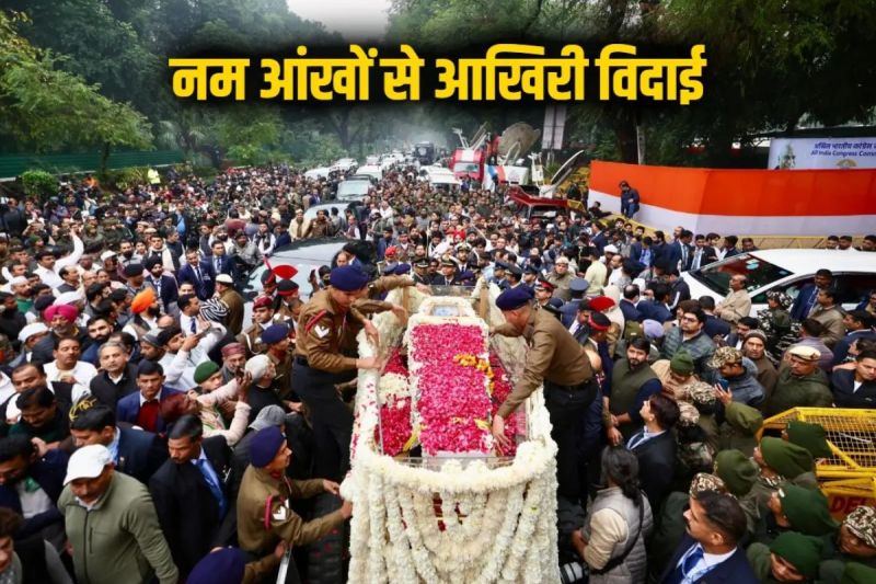 Former PM Manmohan Singh Funeral