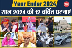 Goodbye 2024: साल 2024 की 12 बड़ी राजनीतिक घटनाएं, जो देशभर में हुई चर्चित; ऐसे
बदल दी राजस्थान की तस्वीर - image