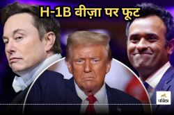 H-1B Visa पर डोनाल्ड ट्रंप की टीम में ‘फूट’, एलन मस्क-रामास्वामी से भिड़े ट्रंप
समर्थक, जानिए पूरा मामला - image