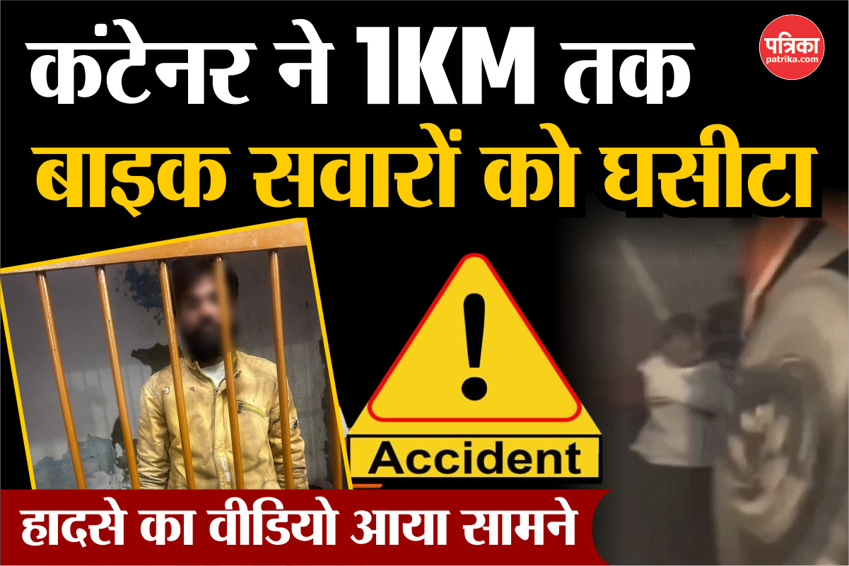 भयानक हादसा: कंटेनर ने बाइक सवारों को 1KM तक घसीटा, सामने आया Video