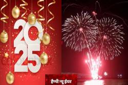 Happy New Year 2025: भारत में हो रही शुरुआत, दुनिया के इस देश में न्यू ईयर का
जश्न शुरू, देखें वी डियो - image