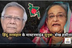 ‘हिंदुओं के नरसंहार के मास्टरमाइंड हैं यूनुस’, शेख हसीना का बड़ा आरोप, बताया
क्यों देश छोड़कर गईं भारत - image