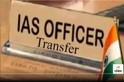 IAS Transfer: छत्तीसगढ़ में 2 IAS अफसरों का ट्रांसफर, देखिए किसे कहां मिली
पोस्टिंग - image