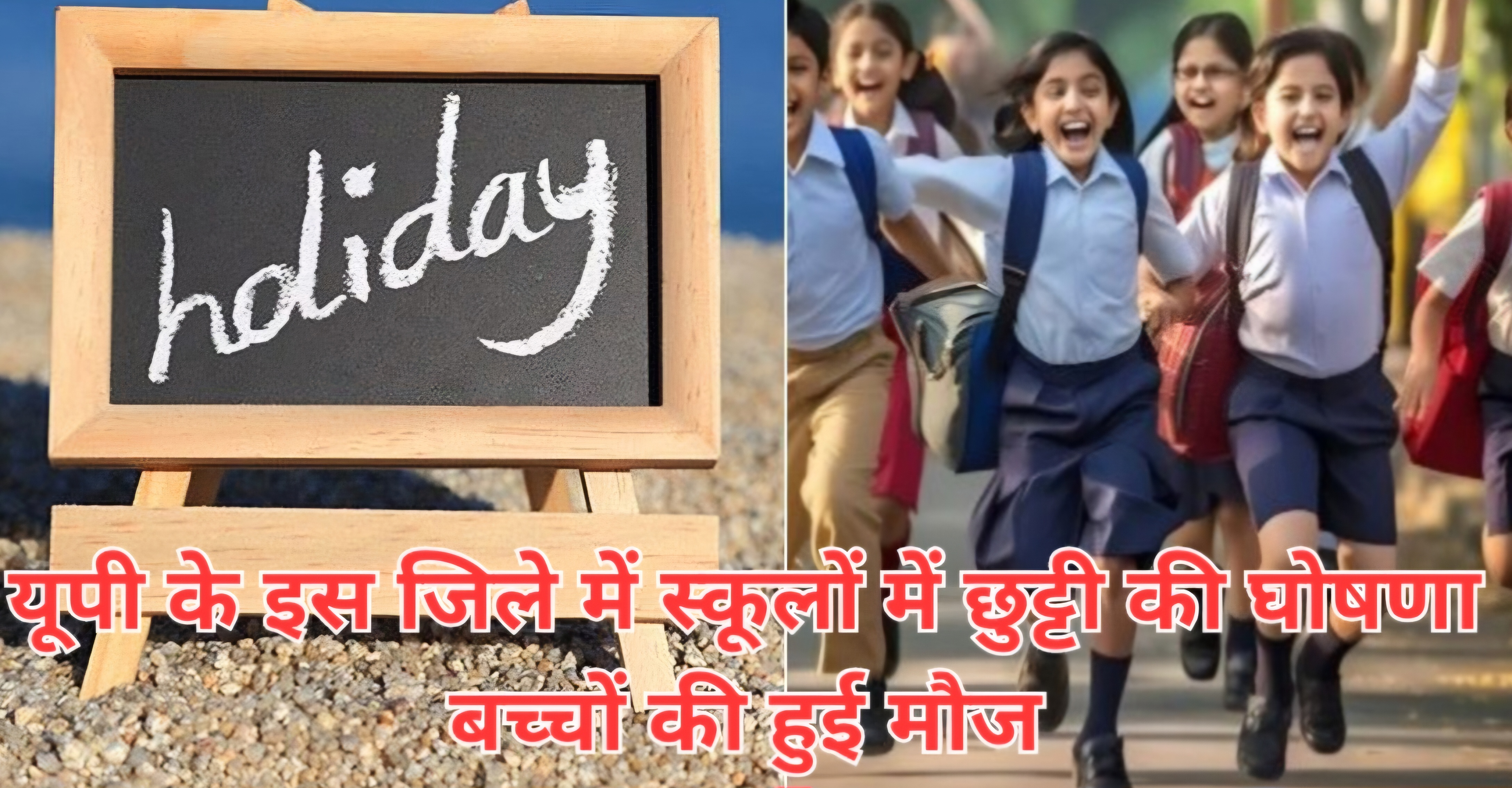 School Holiday: खुशखबरी! यूपी के इन जिलों में 28 दिसंबर को 8वीं तक के स्कूलों
में अवकाश की घोषणा, बारिश और ठंड को लेकर आया आदेश