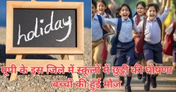 School Holiday: खुशखबरी! यूपी के इस जिले में 28 दिसंबर को 8वीं तक के स्कूलों में
अवकाश की घोषणा, बारिश और ठंड को लेकर आया आदेश - image