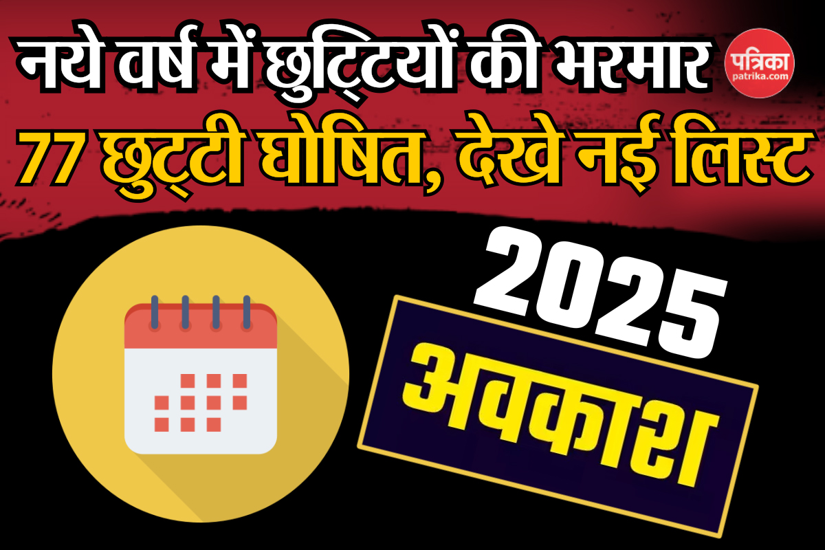 Public holiday 2025: खुशखबरी: नये वर्ष में छुट्टियों की भरमार, छुट्टी घोषित,
देखे नई लिस्ट