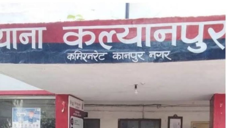 कल्याणपुर पुलिस स्टेशन कानपुर