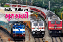 नए साल में बंद नहीं होंगी ये स्पेशल ट्रेन, मिलेगा कंफर्म टिकट, Indian Railway ने
जारी किया शेड्यूल - image