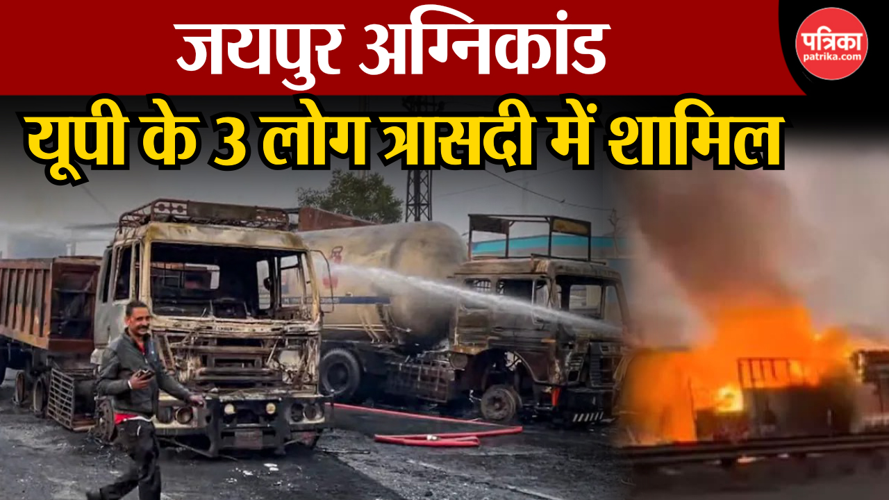 Jaipur Fire Incident: जयपुर अग्निकांड में 14 जिंदगियां खत्म, यूपी के 3 लोग
त्रासदी के शिकार - image