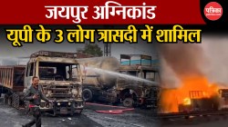 Jaipur Tanker Blast: जयपुर अग्निकांड में 14 जिंदगियां खत्म, यूपी के 3 लोग
त्रासदी के शिकार - image