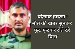 मौत की खबर सुनकर फूट-फूटकर रोते रहे पिता, 4 भाइयों में सबसे छोटा बेटा 19 साल
पहले सेना में हुआ था भर्ती - image