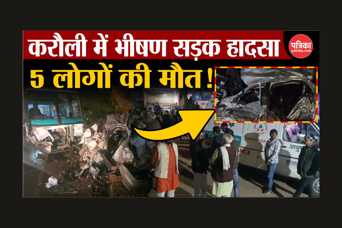 Rajasthan Road Accident: कैलादेवी माता के दर्शन कर लौट रहे एक ही परिवार के 5
लोगों की मौत, काल बनकर आई निजी बस