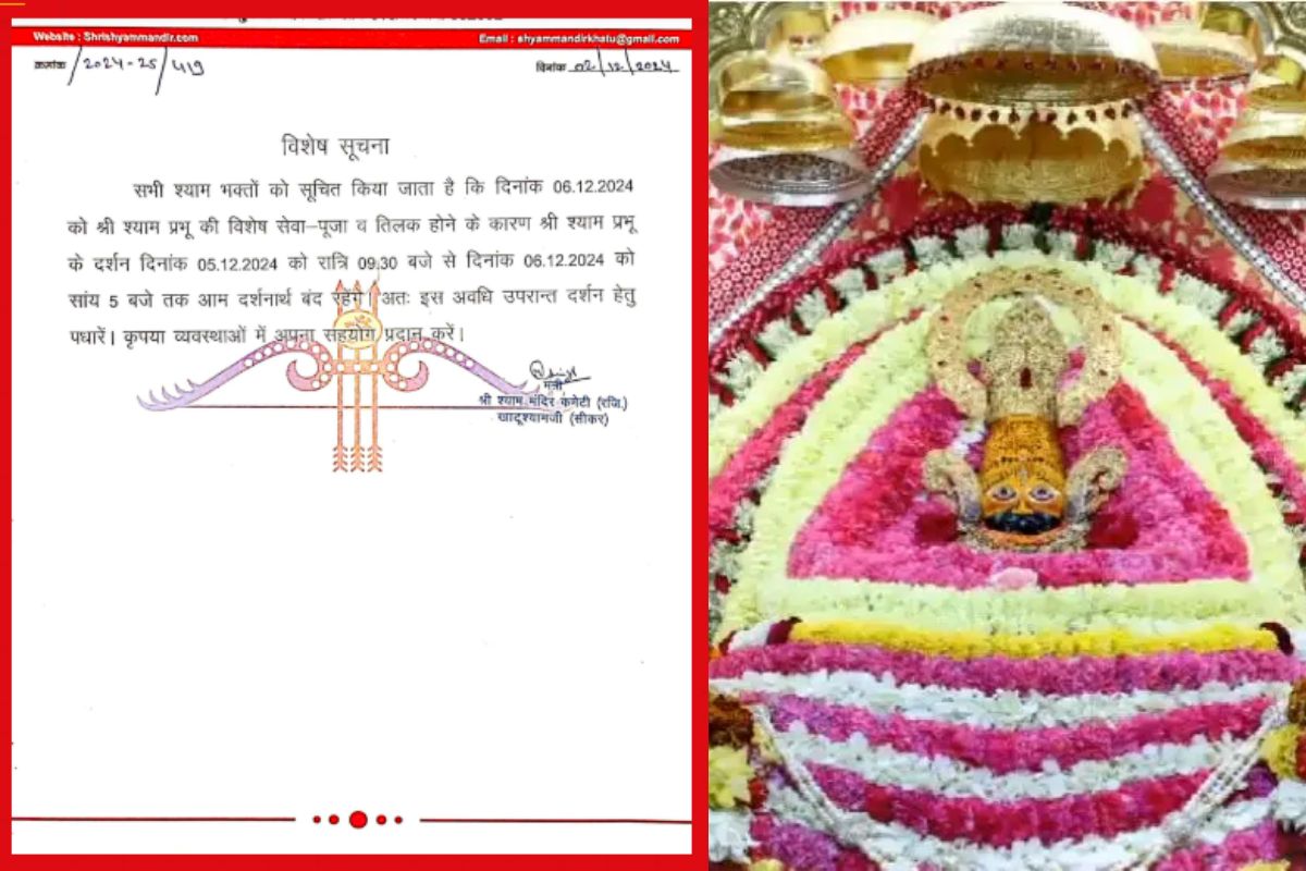 Khatu Shyam: 5 दिसंबर की रात से बंद रहेगा खाटूश्याम मंदिर, विशेष पूजा-अर्चना के
बाद जानिए कब होंगे दर्शन