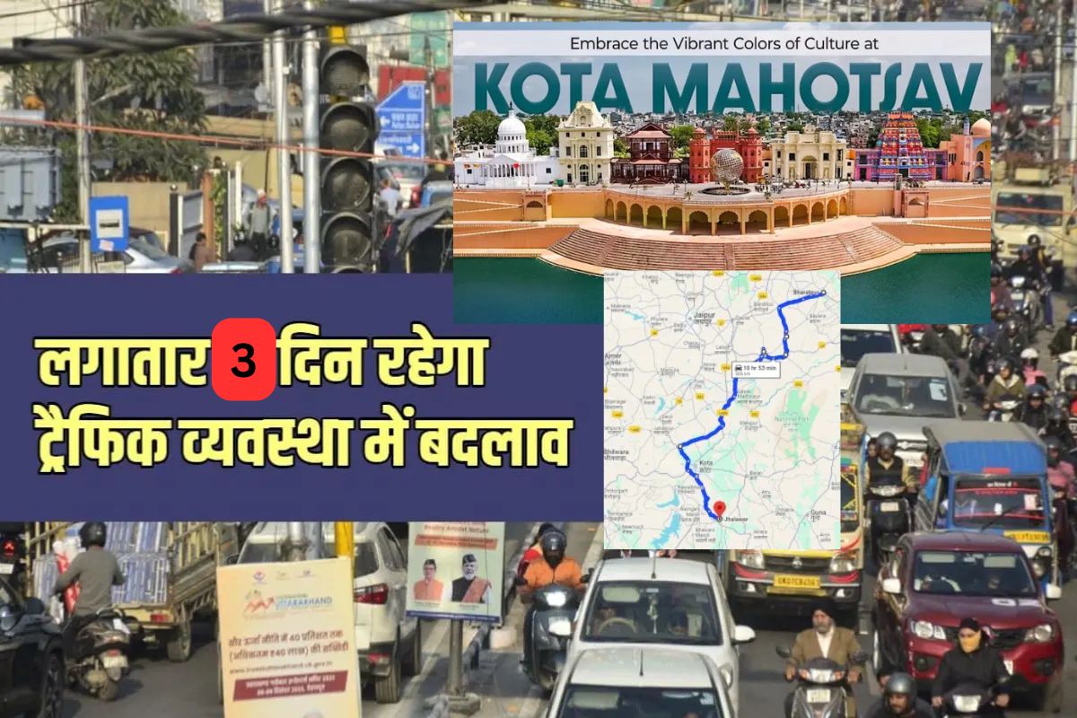 Kota News: आज से तीन दिन तक वाहनों का डायवर्जन और ये रहेगी यातायात व्यवस्था, कई
जगहों पर रहेगा प्रवेश निषेध