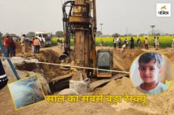 Rajasthan Borewell Accident: राजस्थान में इस साल का सबसे बड़ा रेस्क्यू, अब तक
सिर्फ एक की ही बचा पाए जान - image