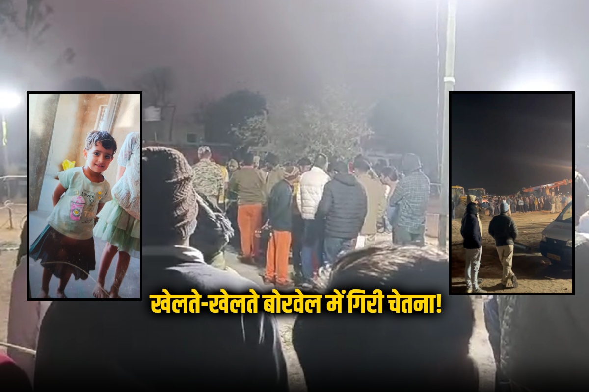 Kotputli Borewell Accident: खेलते-खेलते बोरवेल में गिरी चेतना, 150 फीट पर जाकर
अटकी; अब इस तरह हो रहा रेस्क्यू