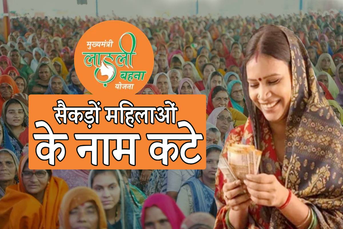 Ladli Behna Yojana: लाड़ली बहना योजना में बड़ा खेला ! सैकड़ों महिलाओं के नाम कटे