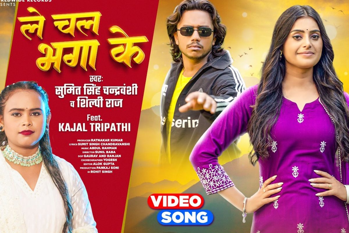 Bhojpuri Song: काजल त्रिपाठी का नया गाना रिलीज, ‘ले चल भगा के’ में लगाए जमकर
ठुमके