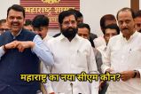 Maharashtra New CM: महाराष्ट्र में साफ होगी सीएम की तस्वीर, शपथ ग्रहण में दिखेगी 'एक रहेंगे, तो सेफ रहेंगे' की झलक