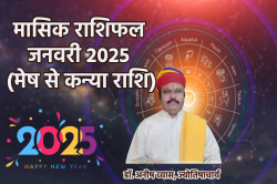 Monthly Horoscope January 2025: जनवरी 2025 में कई राशियों को मिलेगा भाग्य का
साथ, आ जाएंगे अच्छे दिन - image