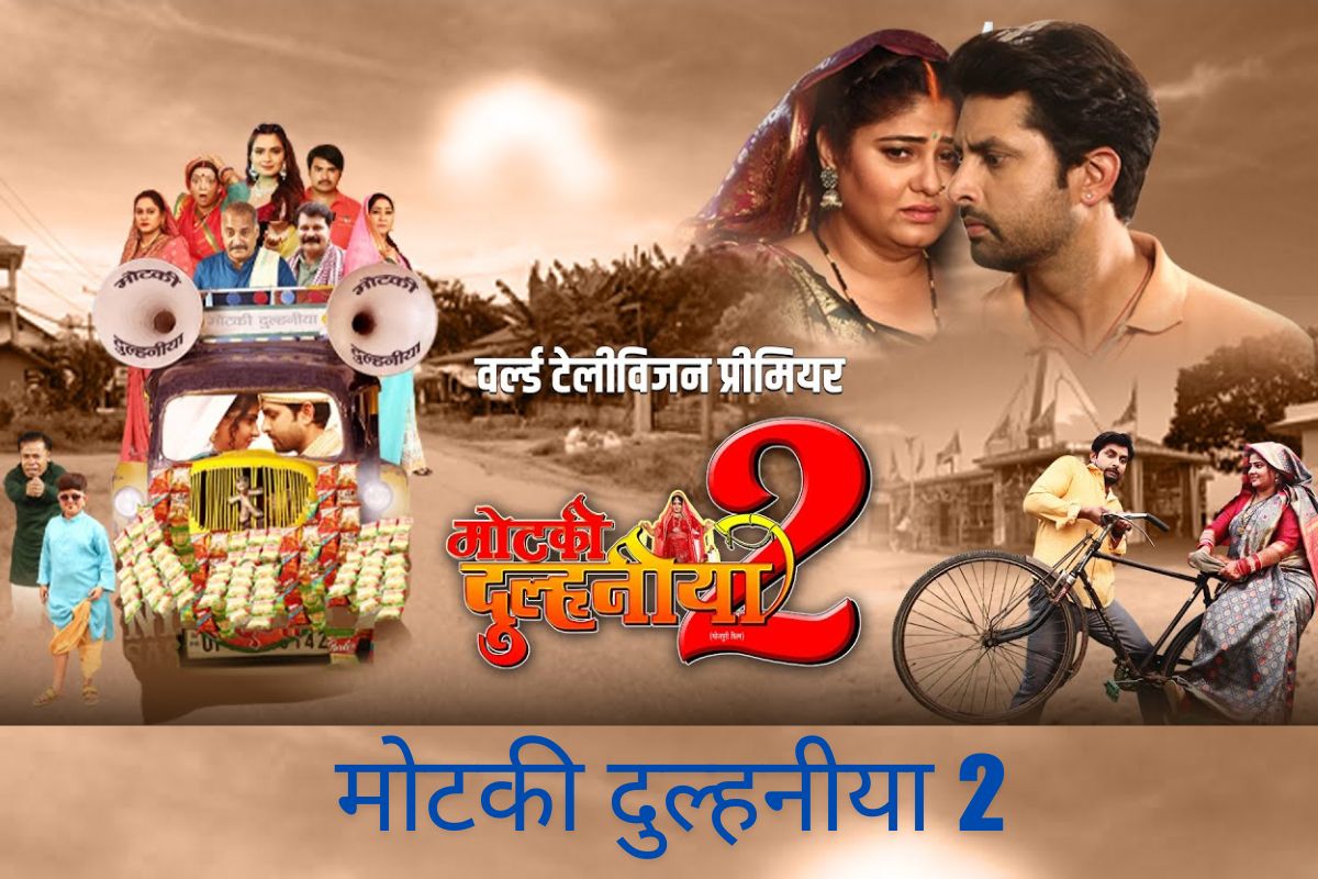 Bhojpuri Movie: भोजपुरी फिल्म ‘मोटकी दुल्हनीया 2’ का ट्रेलर हुआ रिलीज, इस दिन
फ्री में देख पाएंगे मूवी