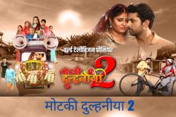 Bhojpuri Movie: भोजपुरी फिल्म ‘मोटकी दुल्हनीया 2’ का ट्रेलर हुआ रिलीज, इस दिन
फ्री में देख पाएंगे मूवी - image