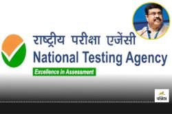 NTA को लेकर बड़ा ऐलान, अब एनटीए नहीं करेगी भर्ती परीक्षा आयोजित, जानें क्या रह
जाएगा इस एजेंसी का काम - image