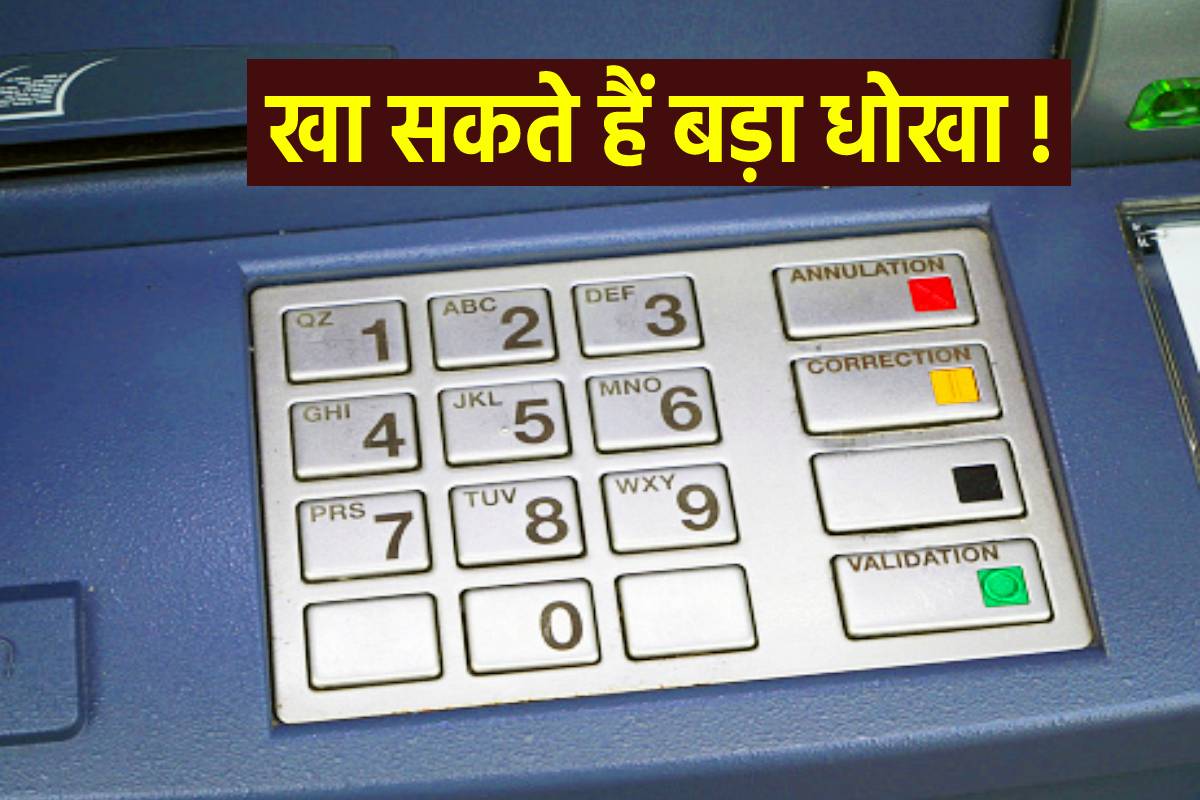 इन 2 चीजों पर जरूर गौर करें, जब ATM से रुपए निकालें