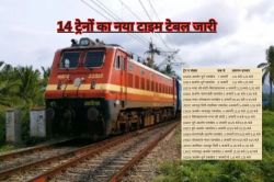 Railway: नए साल में सोगरिया होकर जाने वाली 14 साप्ताहिक ट्रेनों का टाइम टेबल
जारी, इन ट्रेनों का बदला रूट - image