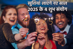 New Year 2025 Sanyog: नव वर्ष 2025 फर्स्ट डे के 4 शुभ योग लाइफ बनाएंगे हैप्पी,
जानें आपकी राशि पर क्या होगा प्रभाव - image