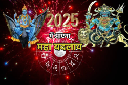 New Year 2025: नए साल में ये शनि गुरु समेत 4 बड़े ग्रह बदलेंगे राशि, इस फील्ड
में बढ़ेगा सरकारी निवेश, बदलेंगी कई परंपरा - image